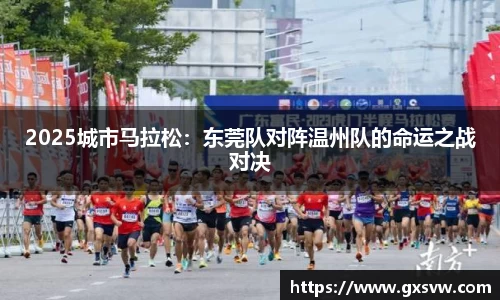 2025城市马拉松：东莞队对阵温州队的命运之战对决