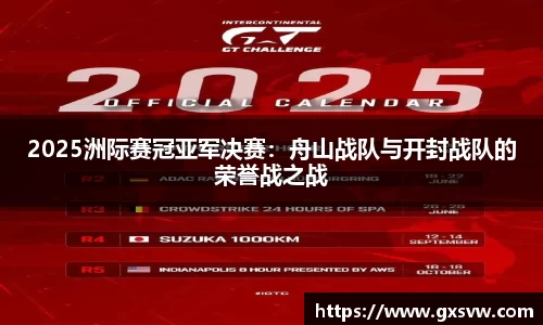 2025洲际赛冠亚军决赛：舟山战队与开封战队的荣誉战之战