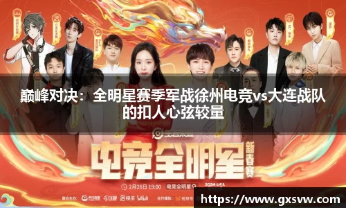 巅峰对决：全明星赛季军战徐州电竞vs大连战队的扣人心弦较量