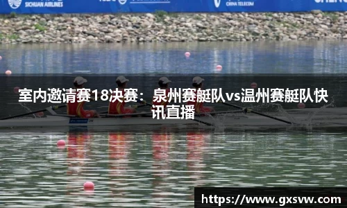 室内邀请赛18决赛：泉州赛艇队vs温州赛艇队快讯直播